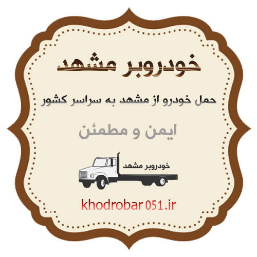 خودروبر مشهد | حمل خودرو به تهران